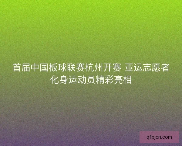 首届中国板球联赛杭州开赛 亚运志愿者化身运动员精彩亮相