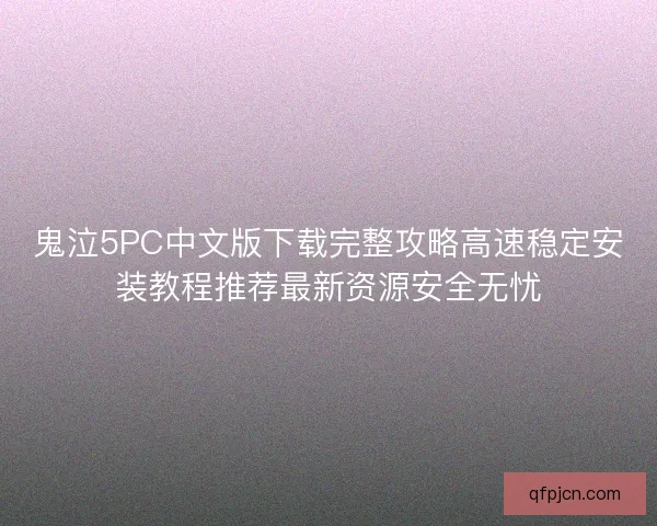 鬼泣5PC中文版下载完整攻略高速稳定安装教程推荐最新资源安全无忧