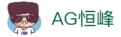 AG恒峰(中国)旗舰有限公司