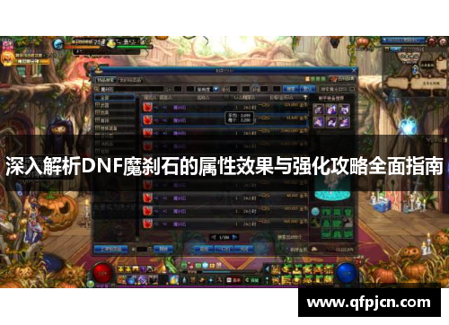 深入解析DNF魔刹石的属性效果与强化攻略全面指南