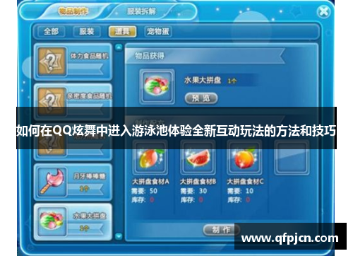 如何在QQ炫舞中进入游泳池体验全新互动玩法的方法和技巧