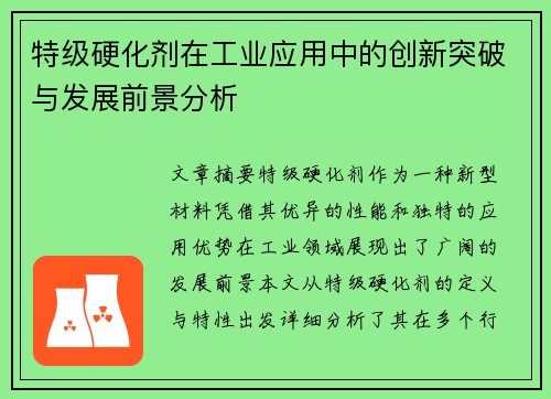 特级硬化剂在工业应用中的创新突破与发展前景分析