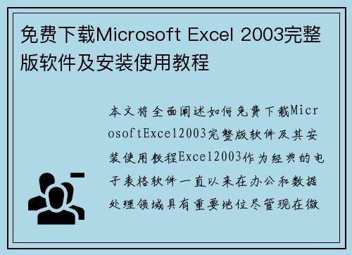 免费下载Microsoft Excel 2003完整版软件及安装使用教程
