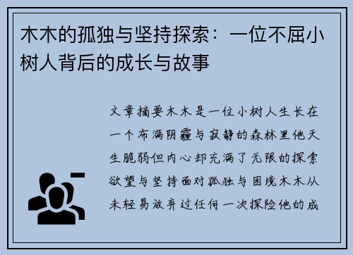 木木的孤独与坚持探索：一位不屈小树人背后的成长与故事