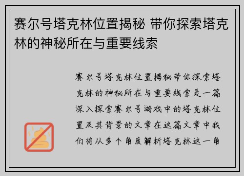 赛尔号塔克林位置揭秘 带你探索塔克林的神秘所在与重要线索