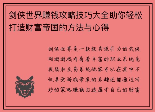 剑侠世界赚钱攻略技巧大全助你轻松打造财富帝国的方法与心得